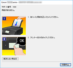 図：Canon IJステータスモニタのエラー画面