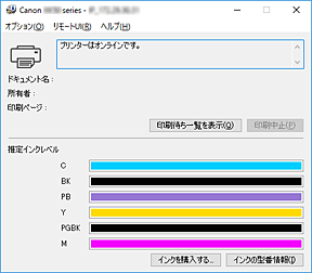 図：Canon IJステータスモニタ