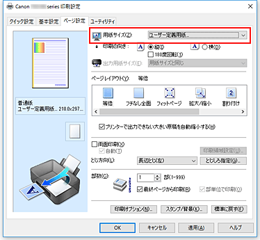 図：［ページ設定］シートの［用紙サイズ］で［ユーザー定義用紙...］を選択