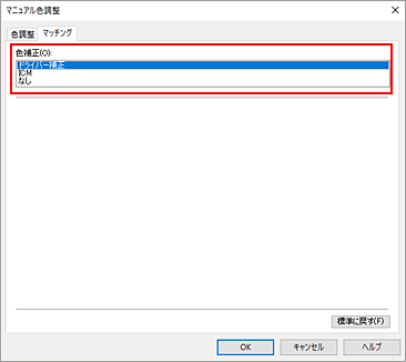 図：［マニュアル色調整］ダイアログボックスの［色補正］