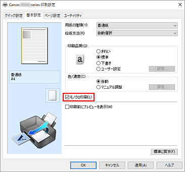 図：［基本設定］シートの［モノクロ印刷］