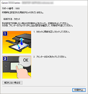 図：Canon IJステータスモニタのエラー画面