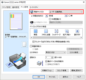 図：［ページ設定］シートの［用紙サイズ］で［ユーザー定義用紙...］を選ぶ