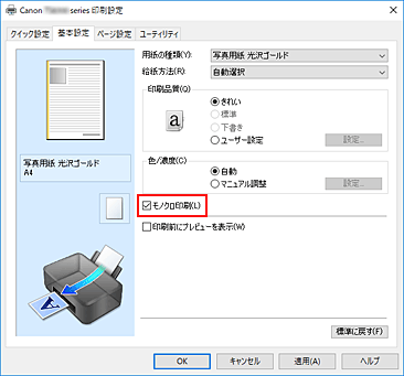 図：［基本設定］シートの［モノクロ印刷］