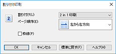 図：［割り付け印刷］ダイアログボックス