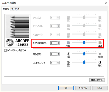 図：［マニュアル色調整］ダイアログボックスの［モノクロ色調］