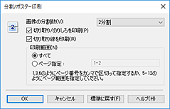 図：［分割/ポスター印刷］ダイアログボックス