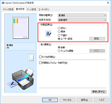 図：［基本設定］シートの［印刷品質］で［ユーザー設定］を選ぶ