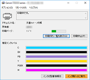 図：Canon IJステータスモニタ