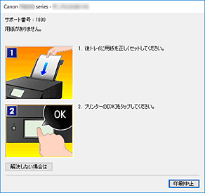 図：Canon IJステータスモニタのエラー画面