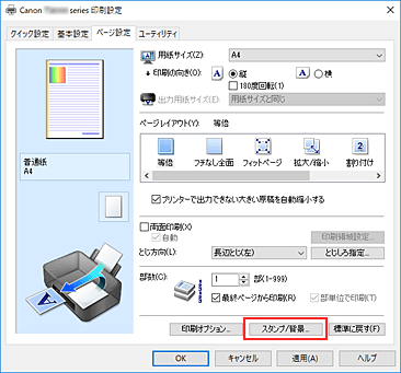 図：［ページ設定］シートの［スタンプ/背景...］