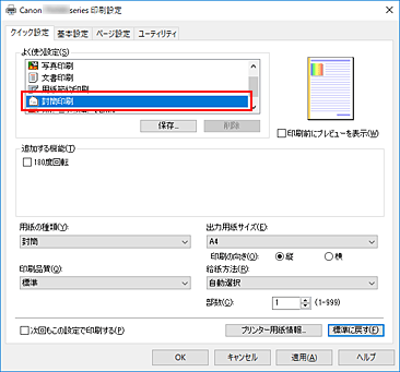 図：［クイック設定］シートの［よく使う設定］で［封筒印刷］を選択