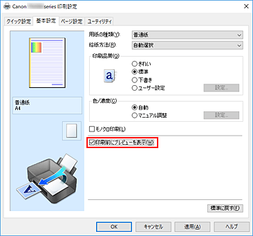 図：［基本設定］シートの［印刷前にプレビューを表示］