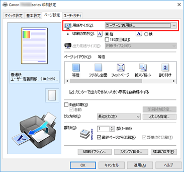 図：［ページ設定］シートの［用紙サイズ］で［ユーザー定義用紙...］を選択