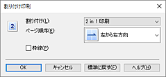 図：［割り付け印刷］ダイアログボックス