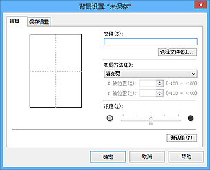 插图：“背景设置”对话框