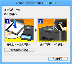 插图：Canon IJ状态监视器错误显示