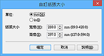 插圖：[自訂紙張大小]對話方塊