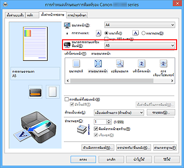 ภาพ: 'ขนาดกระดาษเครื่องพิมพ์' บนแท็บ 'ตั้งค่าหน้ากระดาษ'