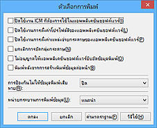 ภาพ: ไดอะล็อกบ็อกซ์ 'ตัวเลือกการพิมพ์'