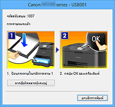 ภาพ: ข้อผิดพลาด 'การตรวจดูแลสถานะ Canon IJ' แสดงขึ้น