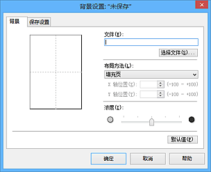 插图：“背景设置”对话框