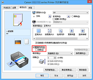 插圖：[頁面設定]標籤上的[雙面列印]核取方塊