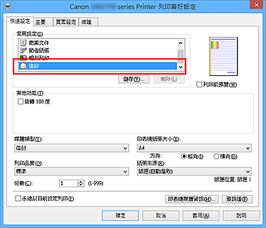 插圖：從[快速設定]標籤上的[常用設定]中選擇[信封]