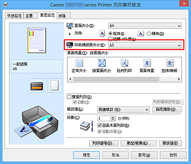 插圖：[頁面設定]標籤上的[印表機紙張大小]