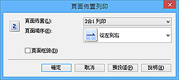 插圖：[頁面佈置列印]對話方塊