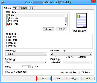 插圖：[快速設定]標籤上的[確定]