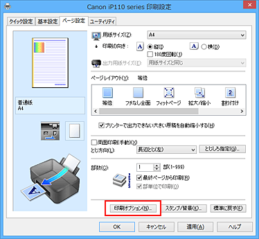 図：［ページ設定］シートの［印刷オプション...］