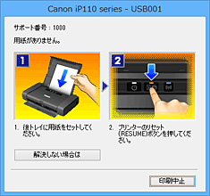 図：Canon IJステータスモニタのエラー画面