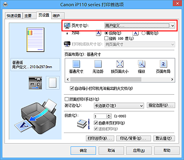 插图：在“页设置”选项卡上的“页尺寸”中选择“用户定义”