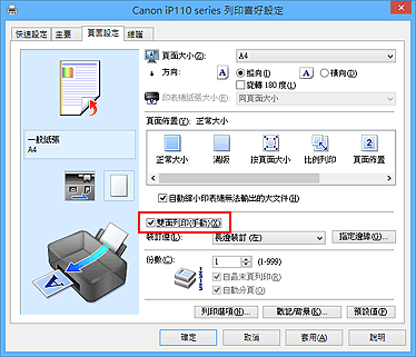 插圖：[頁面設定]標籤上的[雙面列印(手動)]核取方塊