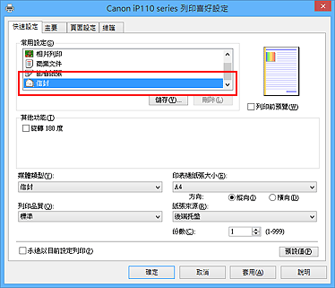 插圖：從[快速設定]標籤上的[常用設定]中選擇[信封]