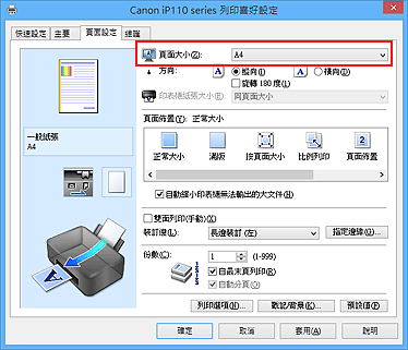 插圖：[頁面設定]標籤上的[頁面大小]