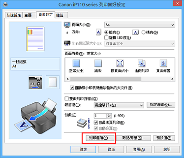 插圖：[頁面設定]標籤上的[列印選項...]