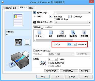 插圖：[頁面設定]標籤上的[比例]