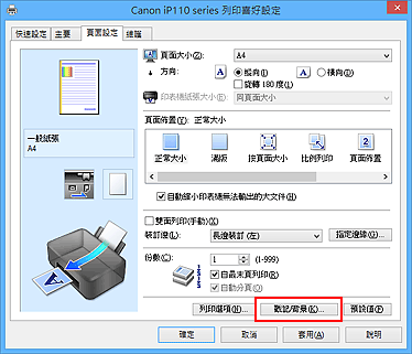 插圖：[頁面設定]標籤上的[戳記/背景...]