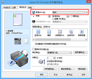 插圖：在[頁面設定]標籤上的[頁面大小]中選擇[自訂]