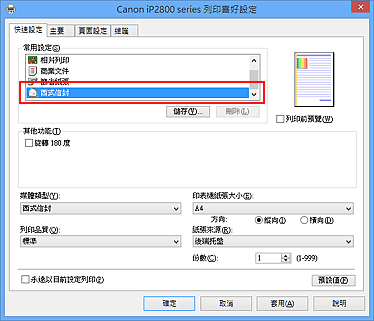 插圖：從[快速設定]標籤上的[常用設定]中選擇[西式信封]