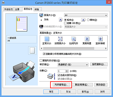 插圖：[頁面設定]標籤上的[列印選項...]