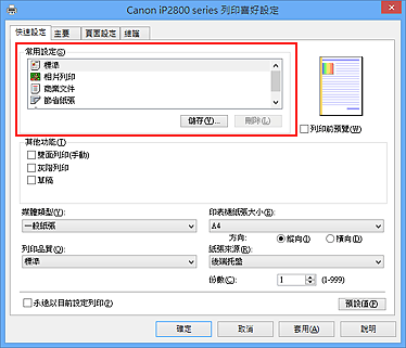 插圖：[快速設定]標籤上的[常用設定]