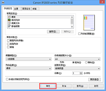 插圖：[快速設定]標籤上的[確定]