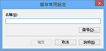 插圖：[儲存常用設定]對話方塊