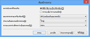 ภาพ: ไดอะล็อกบ็อกซ์ 'พิมพ์ลวดลาย'