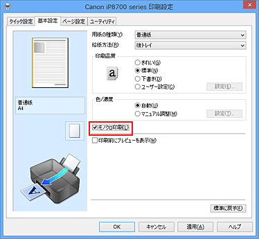 図：［基本設定］シートの［モノクロ印刷］