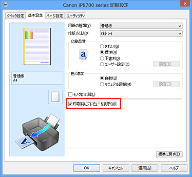 図：［基本設定］シートの［印刷前にプレビューを表示］