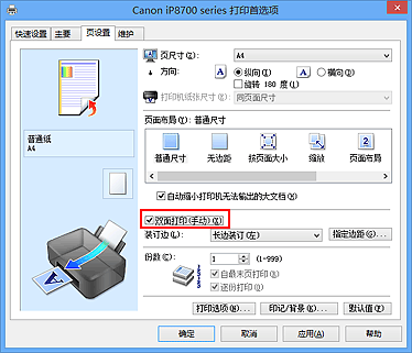 插图：“页设置”选项卡上的“双面打印(手动)”复选框